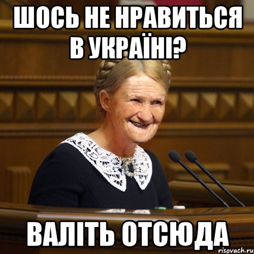 Шось не нравиться в Україні? Валіть отсюда