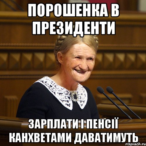 Порошенка в президенти зарплати і пенсії канхветами даватимуть