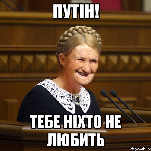 путін! тебе ніхто не любить