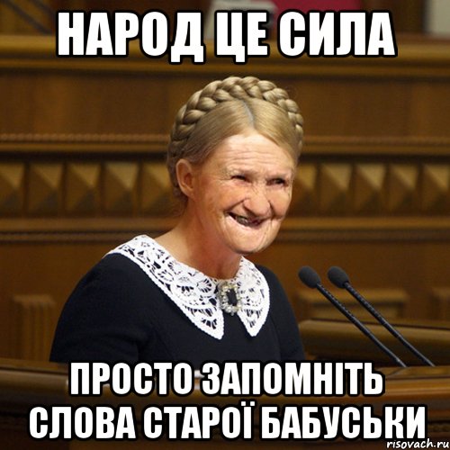 Народ це сила Просто запомніть слова старої бабуськи