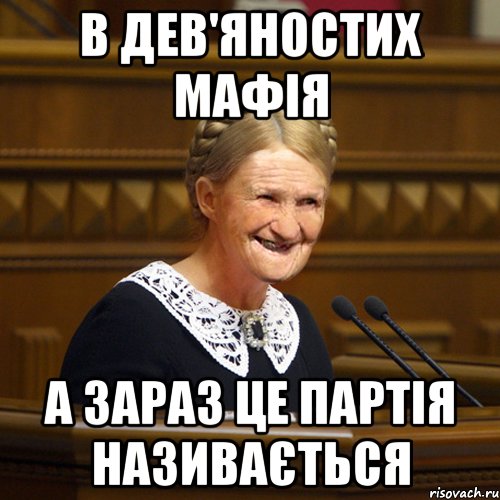 в дев'яностих мафія а зараз це партія називається