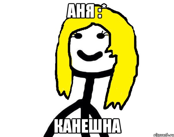 аня :* канешна