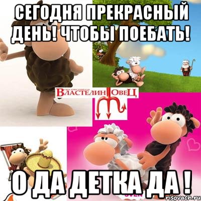 сегодня прекрасный день! чтобы поебать! О да детка да !, Мем порно