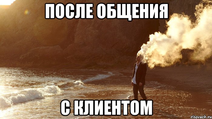 после общения с клиентом