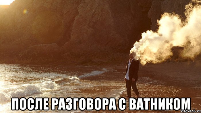  после разговора с ватником