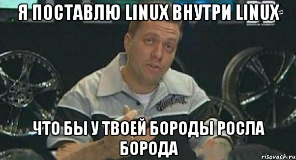 Я поставлю Linux внутри Linux Что бы у твоей бороды росла борода, Мем Монитор (тачка на прокачку)