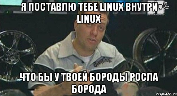 Я поставлю тебе Linux внутри Linux что бы у твоей бороды росла борода, Мем Монитор (тачка на прокачку)