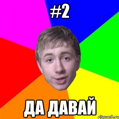 #2 Да давай, Мем Потому что я модник