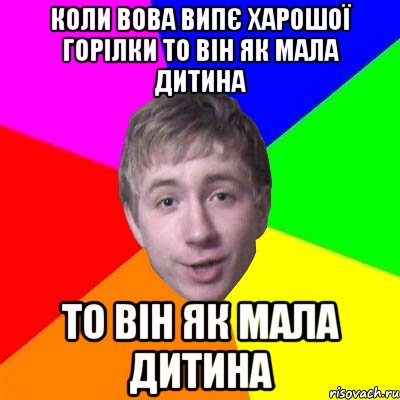 коли вова випє харошої горілки то він як мала дитина то він як мала дитина, Мем Потому что я модник