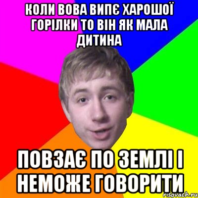 коли вова випє харошої горілки то він як мала дитина повзає по землі і неможе говорити, Мем Потому что я модник