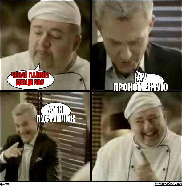 ЧЕКАЙ ЛАЙКНУ ДІВЦИ АВУ ІДУ ПРОКОМЕНТУЮ А ТИ ПУСТУНЧИК, Комикс Повар-расист