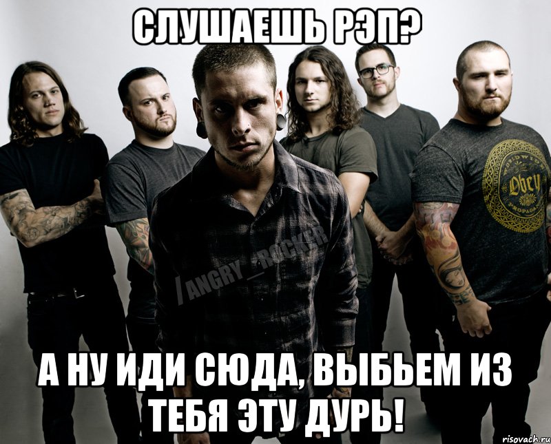 слушаешь рэп? а ну иди сюда, выбьем из тебя эту дурь!