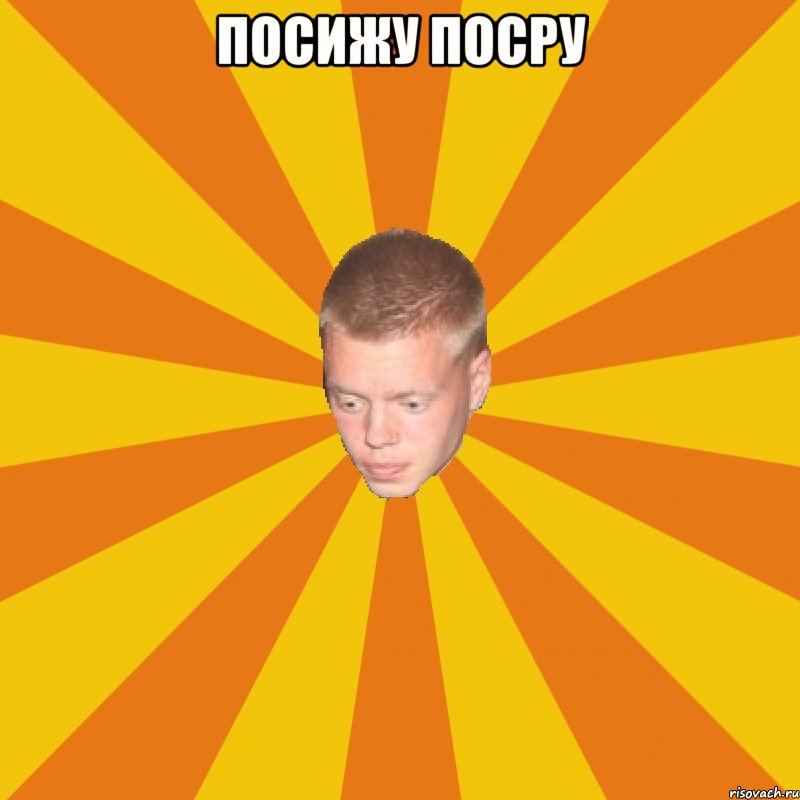Посижу посру 