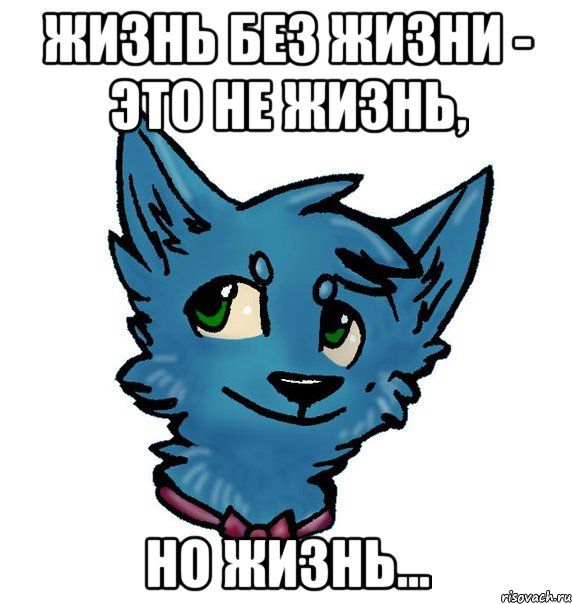 жизнь без жизни - это не жизнь, но жизнь..., Мем ппрост