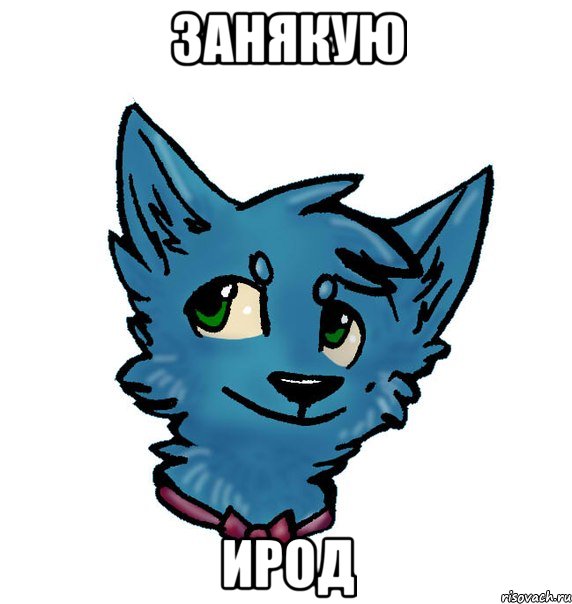 занякую ирод, Мем ппрост