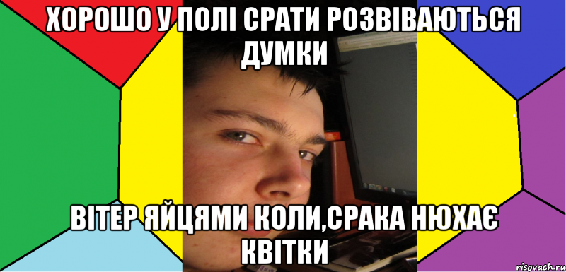 Хорошо у полі срати розвіваються думки вітер яйцями коли,срака нюхає квітки