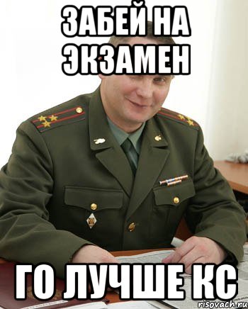 ЗАБЕЙ НА ЭКЗАМЕН ГО ЛУЧШЕ КС