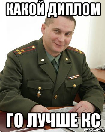 КАКОЙ ДИПЛОМ ГО ЛУЧШЕ КС