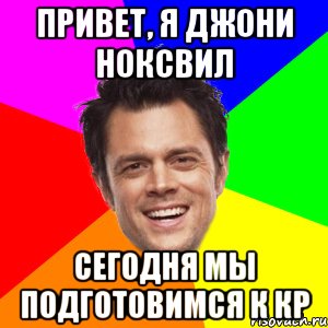 Привет, я джони ноксвил сегодня мы подготовимся к КР