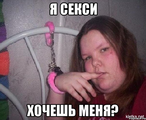 я секси хочешь меня?