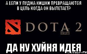 А если у Пуджа кишки превращаются в цепь когда он вылетает? Да ну хуйня идея, Мем про доту 