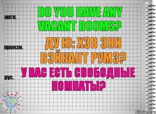 Do you have any vacant rooms? ду ю: хэв эни вэйкант румз? У вас есть свободные комнаты?, Комикс  Перевод с английского