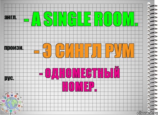 - a single room. - э сингл рум - одноместный номер., Комикс  Перевод с английского