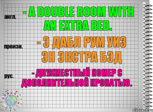 - a double room with an extra bed. - э дабл рум уиз эн экстра бэд - двухместный номер с дополнительной кроватью., Комикс  Перевод с английского