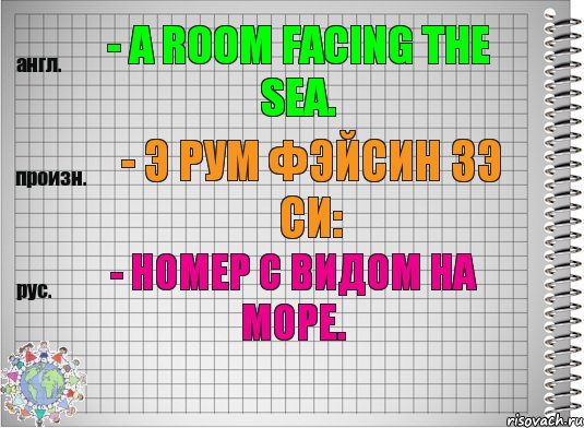 - a room facing the sea. - э рум фэйсин зэ си: - номер с видом на море., Комикс  Перевод с английского