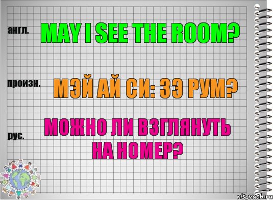 May I see the room? мэй ай си: зэ рум? Можно ли взглянуть на номер?, Комикс  Перевод с английского