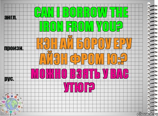 Can I borrow the iron from you? кэн ай бороу еру айэн фром ю:? Можно взять у вас утюг?, Комикс  Перевод с английского