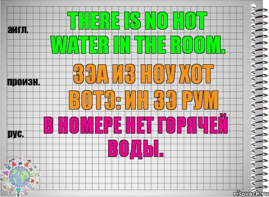 There is no hot water in the room. зэа из ноу хот вотэ: ин зэ рум В номере нет горячей воды., Комикс  Перевод с английского