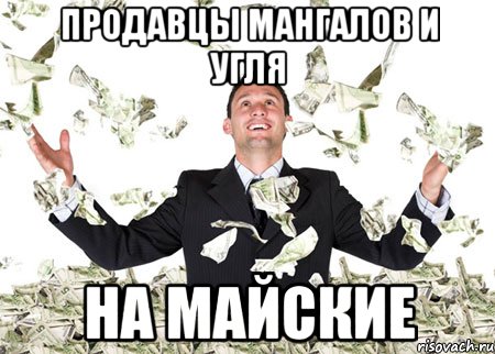 Продавцы мангалов и угля На майские