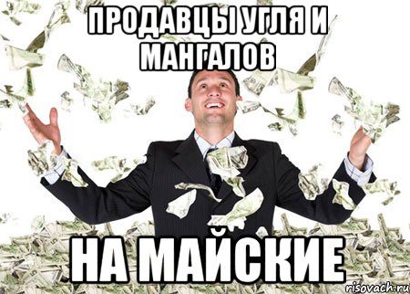 Продавцы угля и мангалов На майские