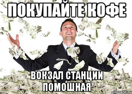 ПОКУПАЙТЕ КОФЕ вокзал станции Помошная, Мем куен