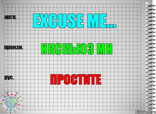 excuse me... икскьюз ми простите, Комикс  Перевод с английского