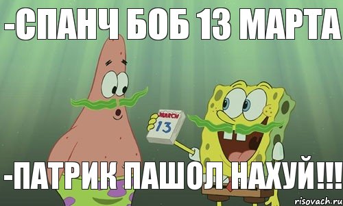 -Спанч Боб 13 марта -Патрик ПАШОЛ НАХУЙ!!!