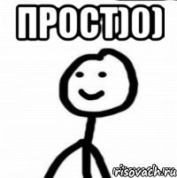 прост)0) 