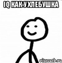 Iq как у хлебушка 
