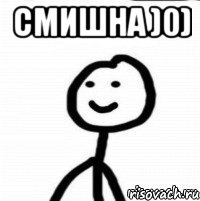 Смишна )0) 