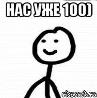 Нас уже 100) 
