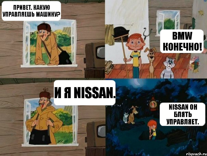 Привет. какую управляешь машину? BMW конечно! И я Nissan. Nissan oн БЛЯTЬ управляет., Комикс  Простоквашино (Печкин)