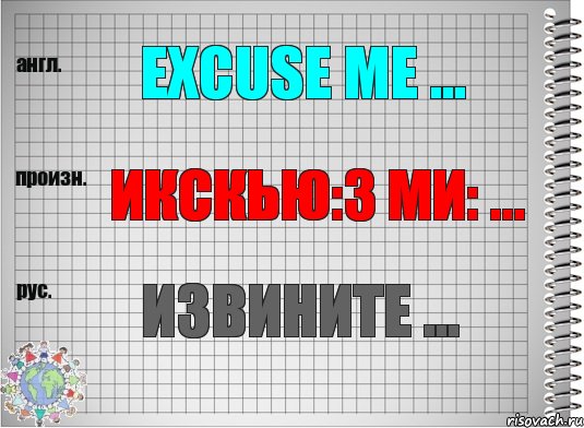 Excuse me ... икскью:з ми: ... Извините ..., Комикс  Перевод с английского