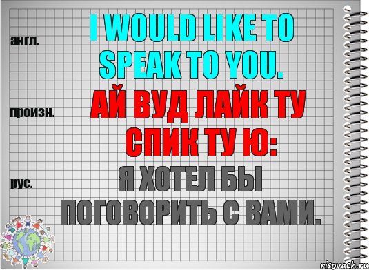 I would like to speak to you. ай вуд лайк ту спик ту ю: Я хотел бы поговорить с Вами., Комикс  Перевод с английского