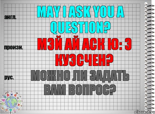 May I ask you a question? мэй ай аск ю: э куэсчен? Можно ли задать Вам вопрос?, Комикс  Перевод с английского