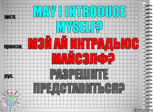 May I introduce myself? мэй ай интрадьюс майсэлф? Разрешите представиться?, Комикс  Перевод с английского