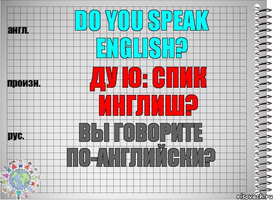 Do you speak English? ду ю: спик инглиш? Вы говорите по-английски?, Комикс  Перевод с английского