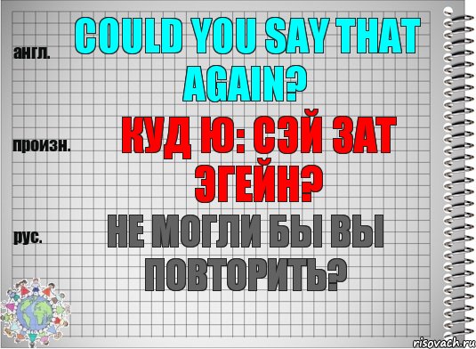 Could you say that again? куд ю: сэй зат эгейн? Не могли бы Вы повторить?, Комикс  Перевод с английского