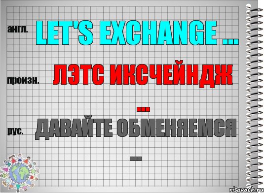 Let's exchange ... лэтс иксчейндж ... Давайте обменяемся ..., Комикс  Перевод с английского