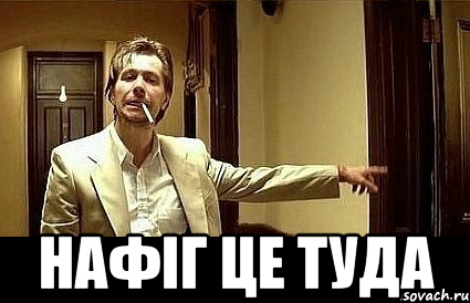  нафіг це туда